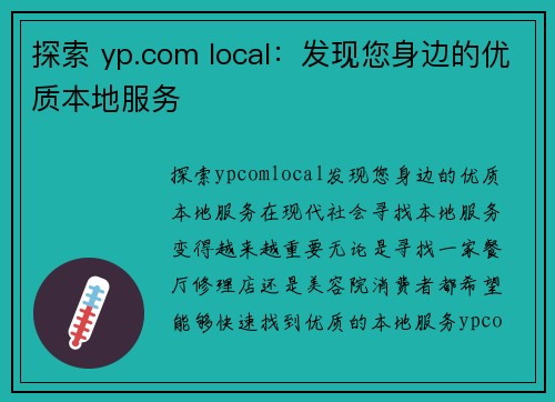探索 yp.com local：发现您身边的优质本地服务
