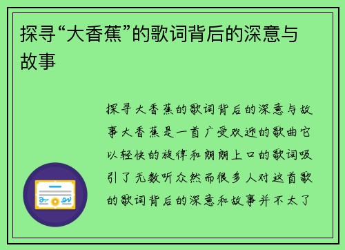探寻“大香蕉”的歌词背后的深意与故事