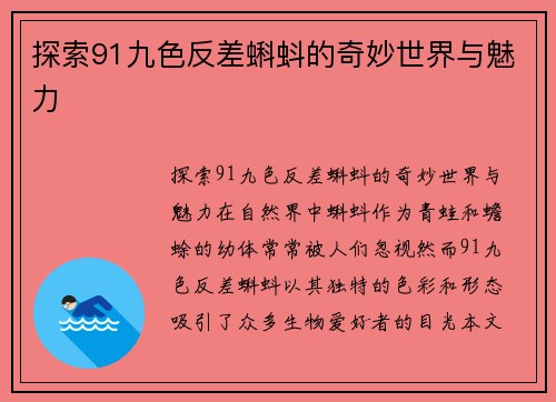 探索91九色反差蝌蚪的奇妙世界与魅力