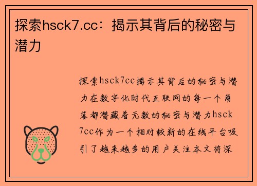 探索hsck7.cc：揭示其背后的秘密与潜力
